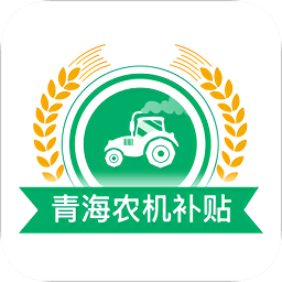 青海農機補貼最新版本 v1.4.1