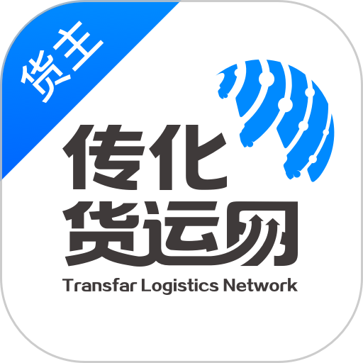 传化货运网货主版app
