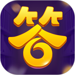 全民答答乐正版 v1.3.8 安卓版