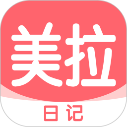 美拉日记app