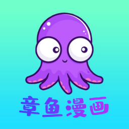 章鱼漫画app v1.0.4 安卓版