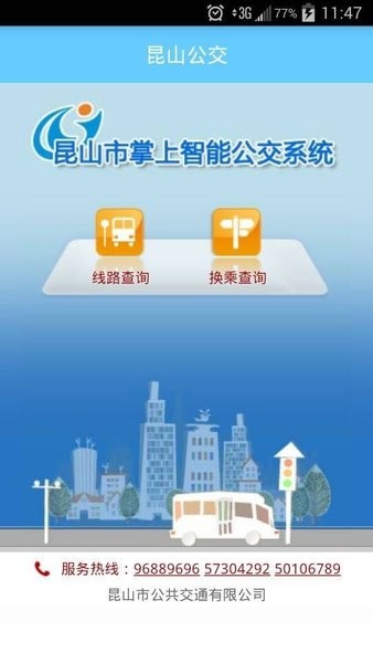 昆山公交appv2.0.0 安卓版(3)