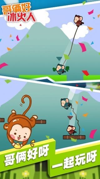 哥俩好冰火人最新版(1)