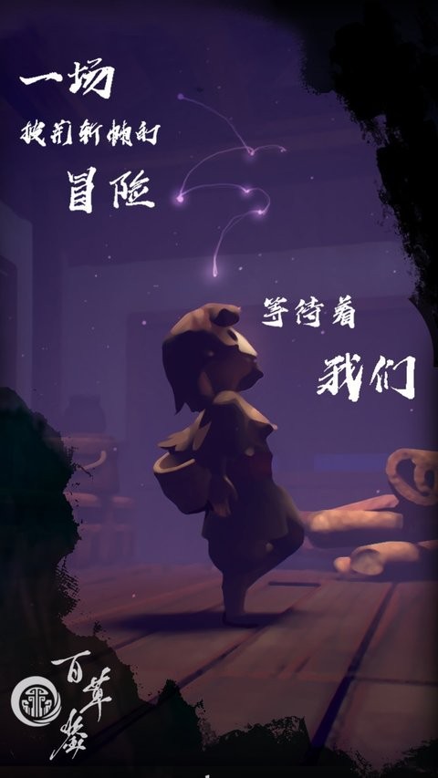 百草鉴游戏(3)