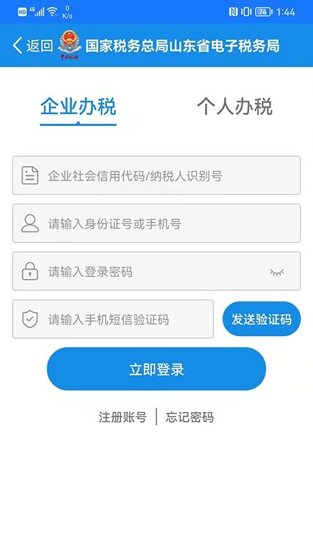 山东省电子税务局网上办税平台v1.4.8(1)
