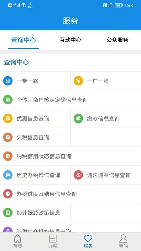 山东省电子税务局网上办税平台v1.4.8(2)