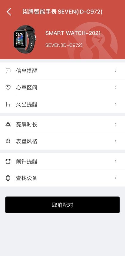 sevensmart智能手环app(3)