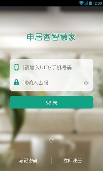 申居客智慧家app(2)