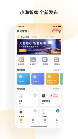 小海智家app官方版v1.11.1(3)