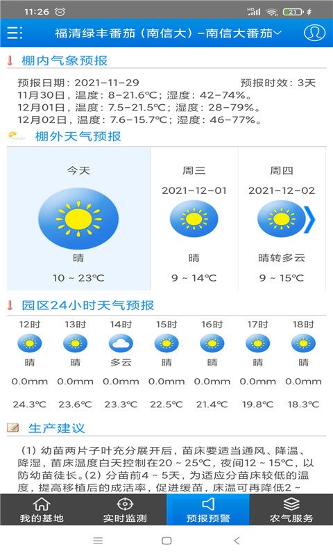 智慧农业客户端(农气宝)v1.2.9 安卓版(3)