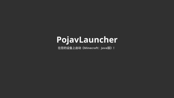 pojavlauncher启动器java版(1)