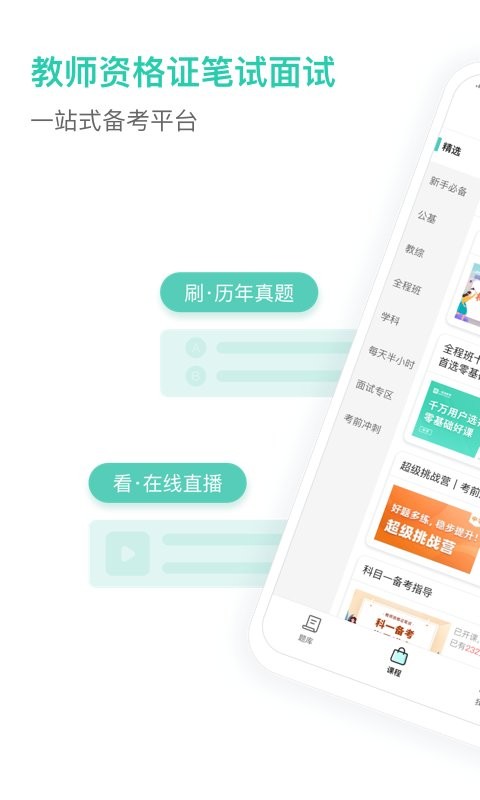 一起考教师教资app