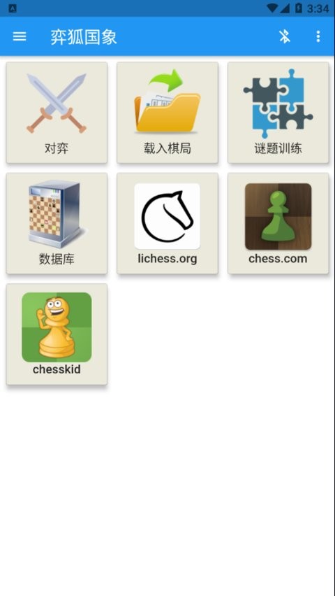 弈狐国象官方版v2.0.9 安卓版(3)