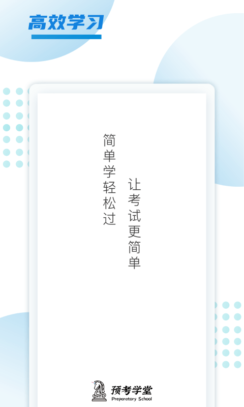 预考学堂app(2)