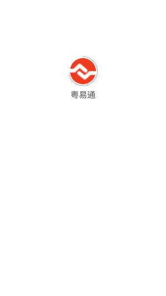 粤易通平台v1.0.0 安卓版(2)