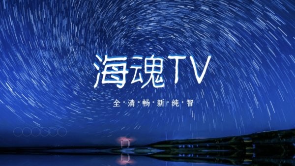 海魂tv app下载