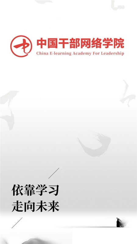中国干部网络学院最新版本(中网院)v1.2.1 安卓版(2)