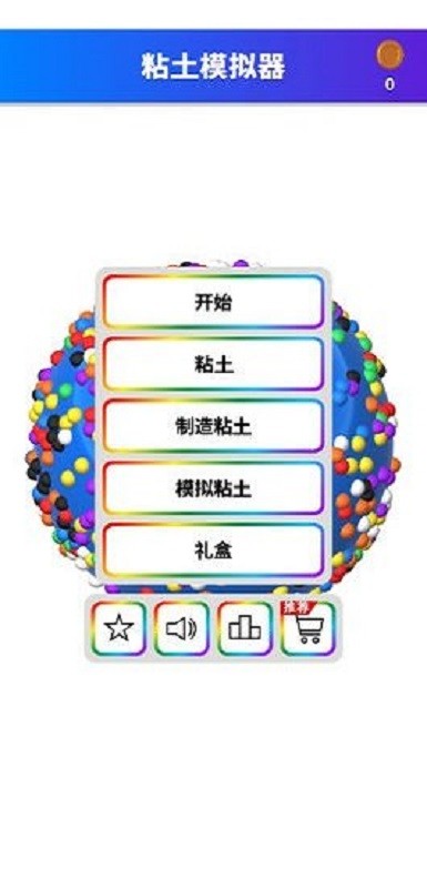 粘土模拟器制作游戏v1.0.2(2)