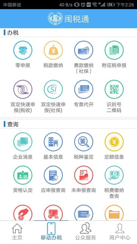 福建闽税通手机版v2.0.2 安卓版-附二维码(2)