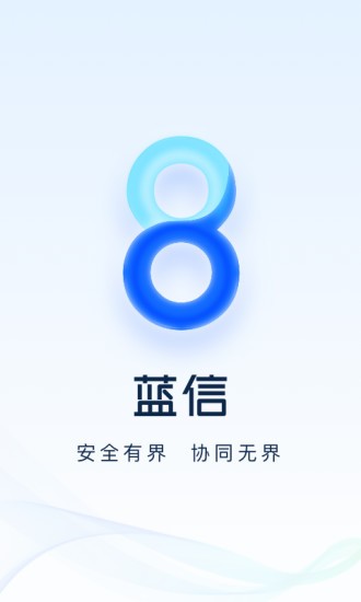 蓝信+appv8.10.10-14607(1)