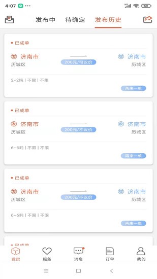 货满满货主app(2)