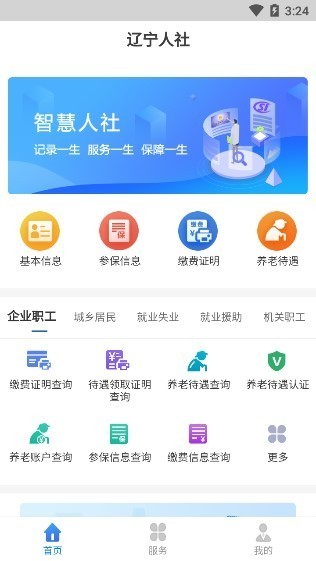 辽宁人社公共服务平台v1.3.2 安卓版(2)