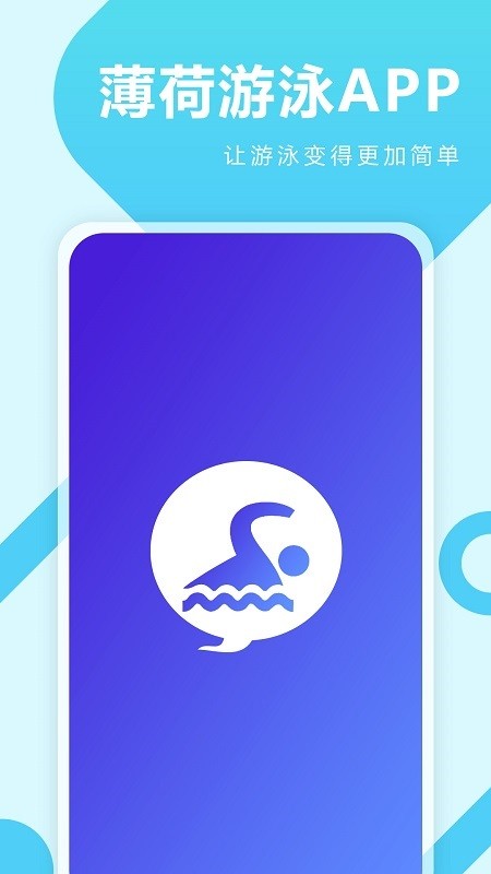 薄荷游泳app(1)
