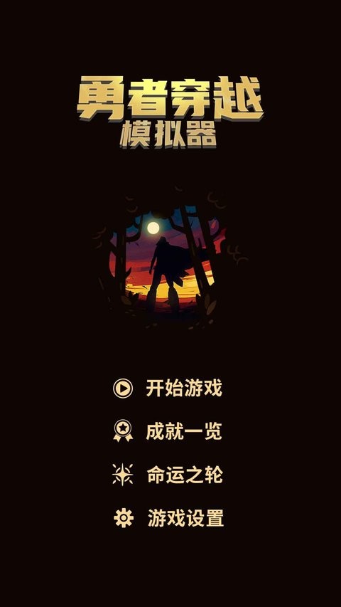 勇者穿越模拟器手游(1)