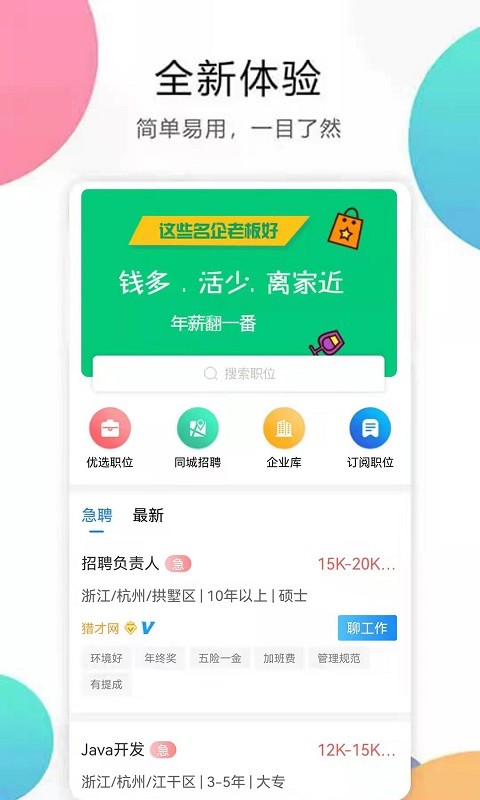 猎才招聘app(2)