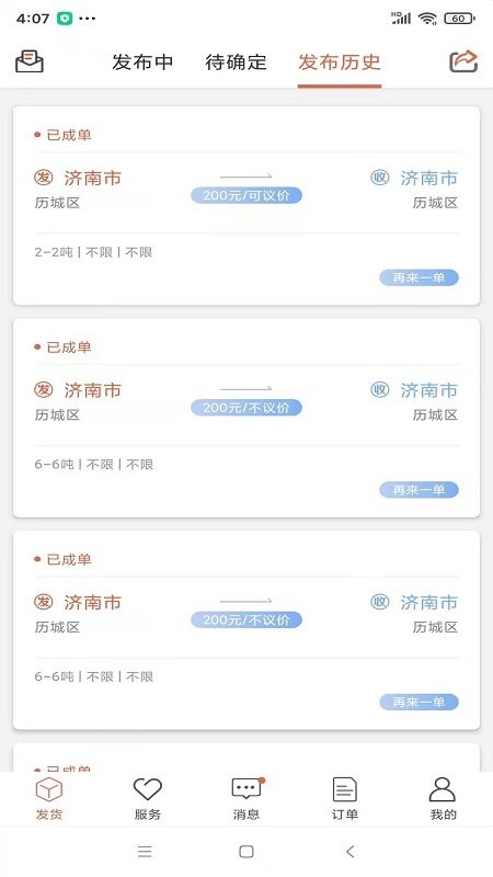 货满满货主端app(1)