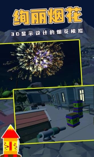 烟花燃放模拟器2022年最新版v2.8 安卓中文版(1)