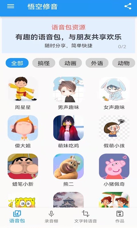 悟空修音app(4)