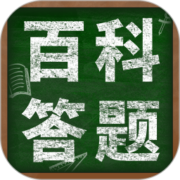 百科答题软件 v1.0.3 安卓版