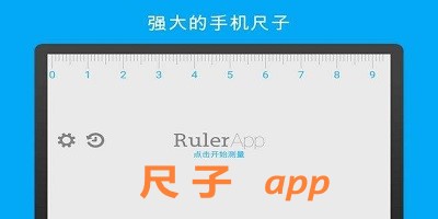 尺子app