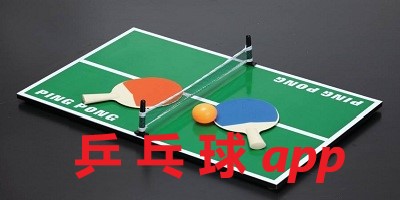 乒乓球app