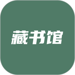 藏书馆app v8.5.8安卓版