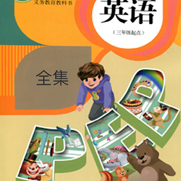 小学英语同步点读全册app