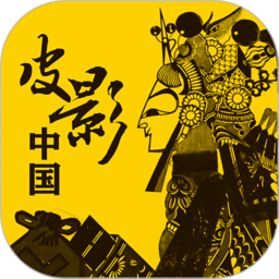 皮影中国app