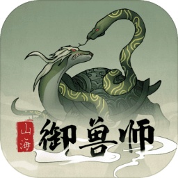 山海御兽师游戏