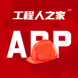 工程人之家app v2.1 安卓版