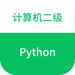 计算机二级python题库 v1.0.2