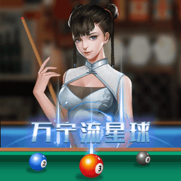 万宁桌球最新版 v1.0.5 安卓免广告版