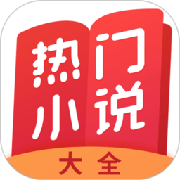 热门小说大全官方免费版 v3.9.9.3274 安卓版