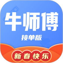 牛师傅接单平台