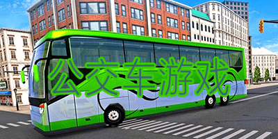 公交車游戲