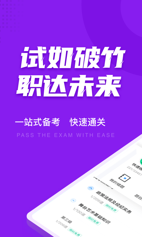 演出经纪人考试聚题库免费app