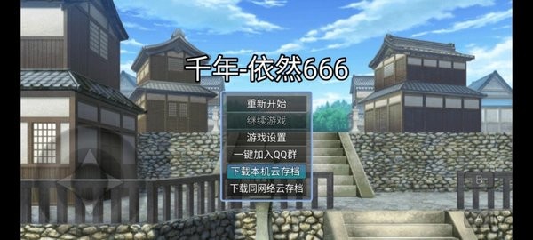 千年依然666完整版(1)