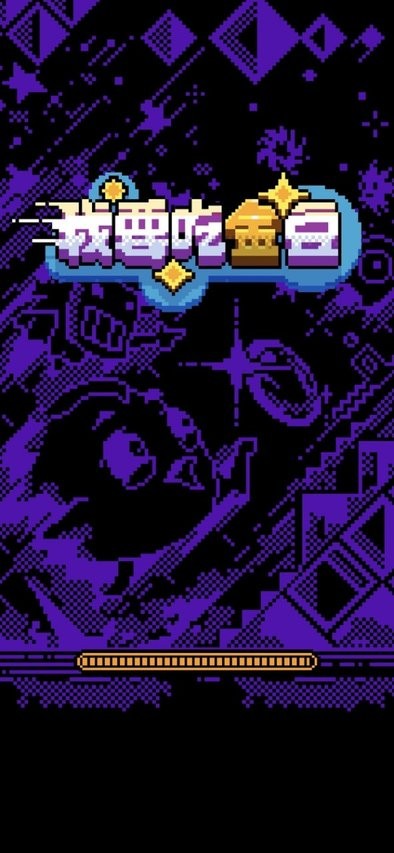 我要吃金豆免广告版(1)