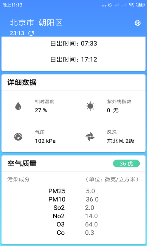 安心天气app(3)