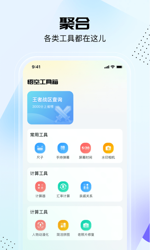 悟空工具箱app